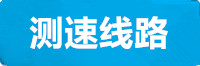 杏宇线路测速